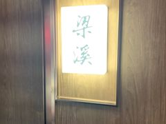 -二泉园老菜馆·百年无锡菜