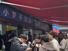 -小罗子汤店(大士院总店)