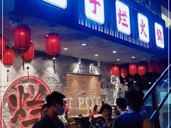 门面-朱氏胖子烂火锅(洪崖洞店)