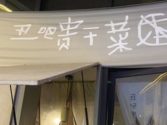 -丑吧贵(骑龙巷店)