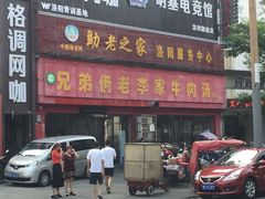 门面-兄弟俩老李家牛肉汤(总店)