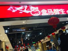 -盒马鲜生(领丰汇店)
