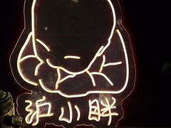 -沪小胖·小龙虾·蓝龙王(八佰伴店)