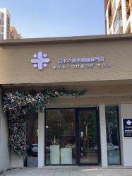 -米·日本の美甲美睫專門店