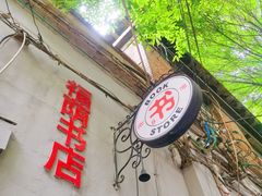 -福荫书店