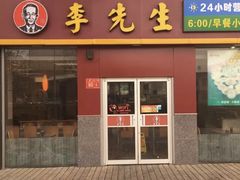 门面-李先生牛肉面大王(广渠门内店)