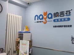 -纳吉亚猫专科动物诊疗中心(蒋宅口分院)