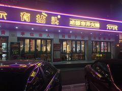-有拈头成都市井火锅(稠州西路店)