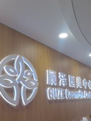 -顾泽医疗美容
