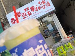 -南澳岛打卡果汁冰公司