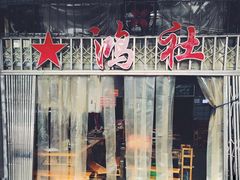 -星鸿社重庆老火锅