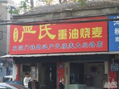 DSCF0792-严氏重油烧麦(民权路店)