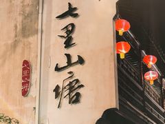 -山塘街