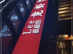 门面-李叔叔虾蟹大排档(青羊店)