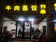 -吉上小哥·牛肉蒸饺.炸串(官庄路口总店)