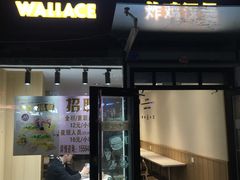 -华莱士·炸鸡汉堡(李沧乐客城店)