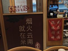 -米店·云南菜(南门店)