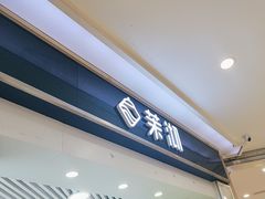 -茉沏(繁花中心店)