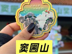 -窦圌山风景区
