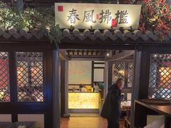 -苏乡兰亭·新派淮扬菜(吾悦广场店)