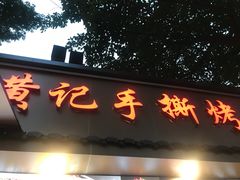 -老黄记手撕烤兔(玉林街店)