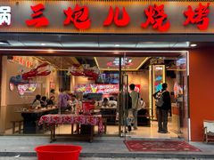 -三炮儿烧烤·羊锅·铁锅炖(南京首店)