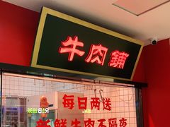 门面-潮汕酱记鲜牛肉火锅(欧尚店)
