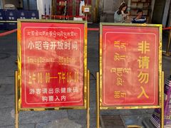 -小昭寺