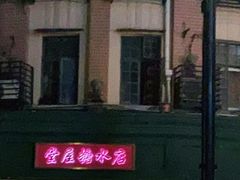 门面-堂屋糖水店(愚园店)