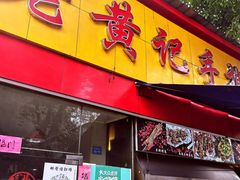门面-老黄记手撕烤兔(玉林街店)