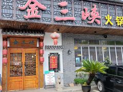 -金三峡干锅·火锅(玉山路店)