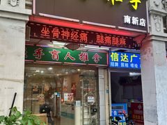 -强手盲人推拿·颈肩腰背调理(南新路店)