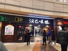 -汉巴味德(大悦城店)