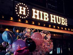 -HIB HUB公社(解放西路店)