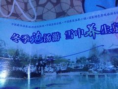 -汤峪温泉碧水湾