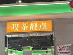 -叹茶靓点·粤式餐厅·全天茶市(石井万民广场店)