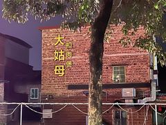 -大姑母农庄