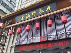 -安泰楼·佛跳墙创始人·传统闽味早茶·酒楼(三坊七巷闽菜地标店)