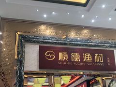 门面-顺德渔村·岭南一号