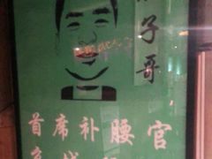 -腰子哥烤串(石佛营炫特店)