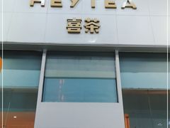 门面-喜茶(天津乐宾百货店)
