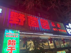 -野菌园·野生菌火锅首创第一家(关兴路总店)