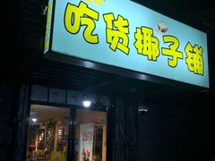 -志龙皇冠吃货椰子铺