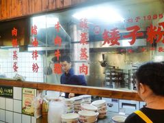 -矮子粉店1985·长沙米粉(湘春路店)