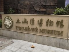 -土山湾博物馆