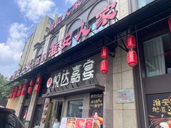 -淮安人家·悦达嘉宴(深圳路店)