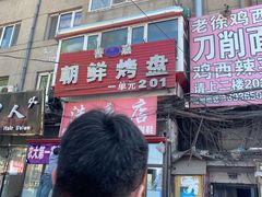 -东北农业大学饺子园