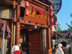 -巴蜀大门户火锅(金楠天街店)