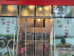 -山城耳朵面(光电园店)
