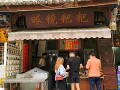 门面-眼镜粑粑